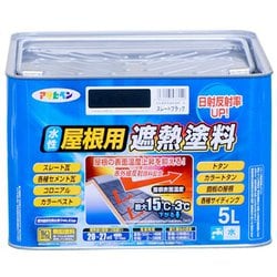 水性屋根用遮熱塗料 [5L スレートブラック]