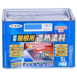 水性屋根用遮熱塗料 [5L スカイブルー]