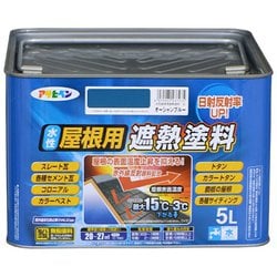 水性屋根用遮熱塗料 [5L オーシャンブルー]