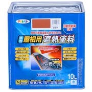 水性屋根用遮熱塗料 [10L 赤さび]