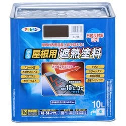 水性屋根用遮熱塗料 [10L こげ茶]