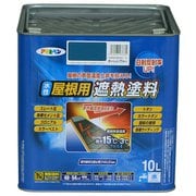 水性屋根用遮熱塗料 [10L オーシャンブルー]