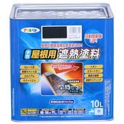 水性屋根用遮熱塗料 [10L スレートブラック]