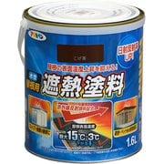 水性屋根用遮熱塗料 [1.6L こげ茶]