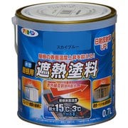 水性屋根用遮熱塗料 [0.7L スカイブルー]