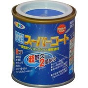 水性スーパーコート [1/12L 青]