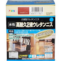 水性2液ウレタンニス [300gセット マホガニー]
