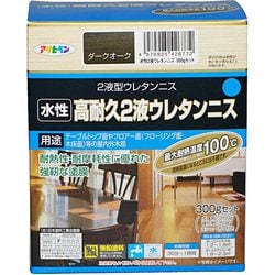 水性2液ウレタンニス [300gセット ダークオーク]