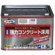 水性 コンクリート床用 [5L ライトグレー]