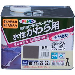 水性 かわら用 [7L 銀黒]