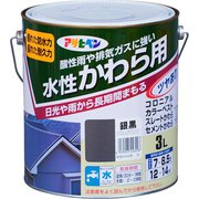水性 かわら用 [3L 銀黒]