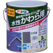 水性 かわら用 [3L 日本瓦銀]