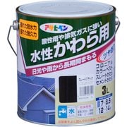 水性 かわら用 [3L スレートブラック]