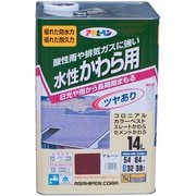 水性 かわら用 [14L マルーン]