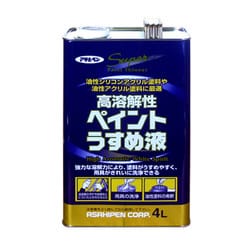 高溶解性ペイントうすめ液 [4L]