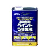 高溶解性ペイントうすめ液 [2L]