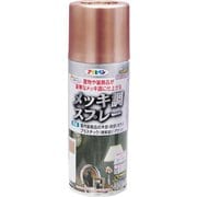 メッキ調スプレー [300mL 銅色]