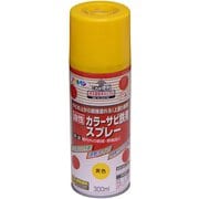 カラーサビ鉄用スプレー [300mL 黄色]