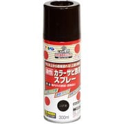 カラーサビ鉄用スプレー [300mL こげ茶]