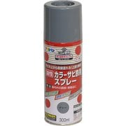 カラーサビ鉄用スプレー [300mL グレー(ねずみ色)]