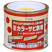 カラーサビ鉄用 [1/5L 黄色]