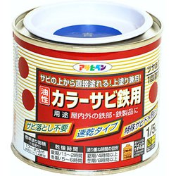カラーサビ鉄用 [1/5L 青]