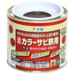 カラーサビ鉄用 [1/5L こげ茶]