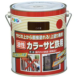 カラーサビ鉄用 [1.6L こげ茶]