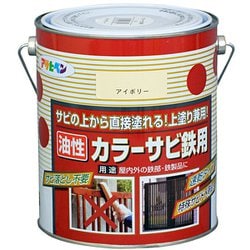 カラーサビ鉄用 [1.6L アイボリー]