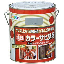 カラーサビ鉄用 [1.6L グレー(ねずみ色)]