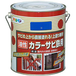 カラーサビ鉄用 [1.6L 青]
