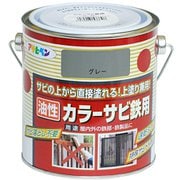 カラーサビ鉄用 [0.7L グレー(ねずみ色)]