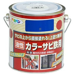 カラーサビ鉄用 [0.7L 青]