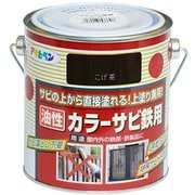 カラーサビ鉄用 [0.7L こげ茶]