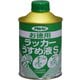 お徳用ラッカーうすめ液S [220mL]