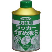 お徳用ラッカーうすめ液S [220mL]