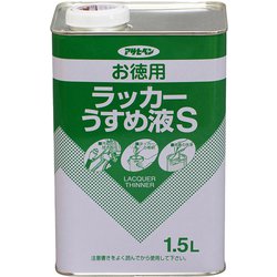 お徳用ラッカーうすめ液S [1.5L]