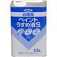 お徳用ペイントうすめ液S [1.5L]