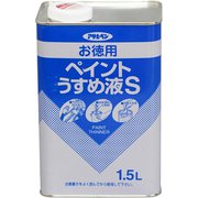 お徳用ペイントうすめ液S [1.5L]