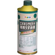 エポキシサビドメ用うすめ液 [400mL]
