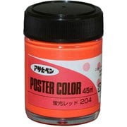 アサヒペンポスターカラー特色 [45mL 蛍光レッド]