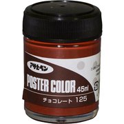 アサヒペンポスターカラー [45mL チョコレート]