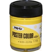 アサヒペンポスターカラー [45mL イエローミドル]