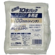 多用途ローラースモール10本パック 100mm S4-10P