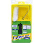 スリム万能用ローラーバケセット 100mm S-RSE