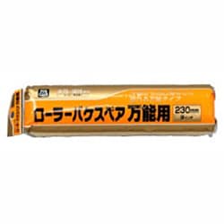 RO-9SP [PCローラーバケスペア万能用 230mm]