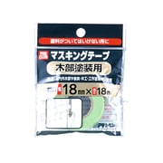 PCマスキングテープ 18mm×18M 木部塗装用