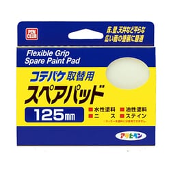 K-125SP [PCコテバケスペアパット 125mm]