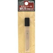 障子紙用丸刃カッター替刃 3枚入り 001