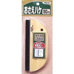915 [おさえハケ 180mm]